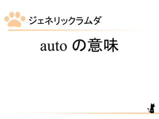 ジェネリックラムダ
60
auto の意味
 