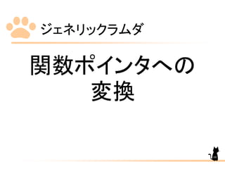 ジェネリックラムダ
68
関数ポインタへの
変換
 