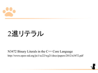 2進リテラル
N3472 Binary Literals in the C++ Core Language
http://www.open-std.org/jtc1/sc22/wg21/docs/papers/2012/n3472.pdf
7
 