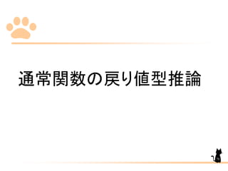 通常関数の戻り値型推論
70
 