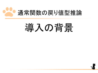 通常関数の戻り値型推論
72
導入の背景
 