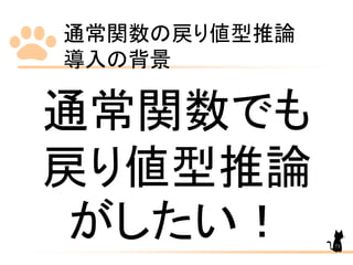 通常関数の戻り値型推論
導入の背景
73
通常関数でも
戻り値型推論
がしたい！
 