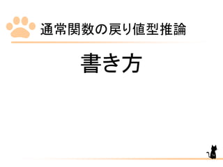 通常関数の戻り値型推論
74
書き方
 