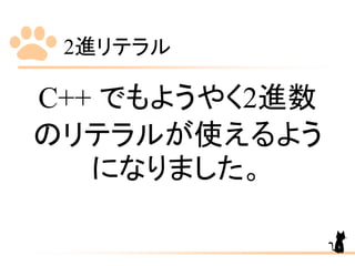 2進リテラル
C++ でもようやく2進数
のリテラルが使えるよう
になりました。
8
 