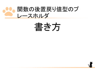 関数の後置戻り値型のプ
レースホルダ
94
書き方
 