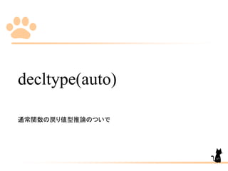decltype(auto)
通常関数の戻り値型推論のついで
97
 