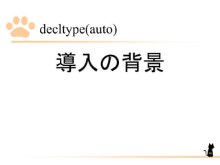 decltype(auto)
98
導入の背景
 