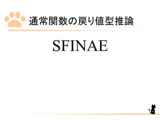 通常関数の戻り値型推論
84
SFINAE
 