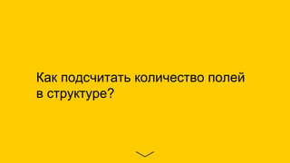 Как подсчитать количество полей
в структуре?
 