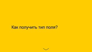 Как получить тип поля?
 