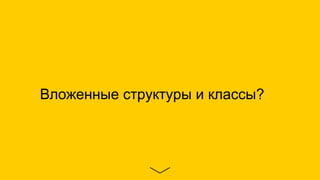 Вложенные структуры и классы?
 