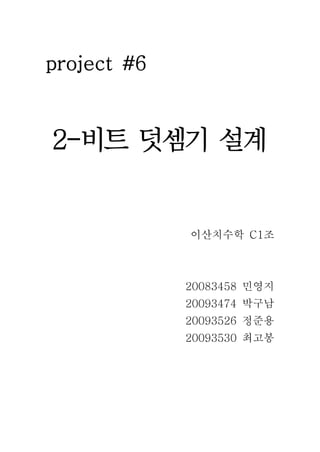 project #6


2-비트 덧셈기 설계


             이산치수학 C1조



             20083458 민영지
             20093474 박구남
             20093526 정준용
             20093530 최고봉
 