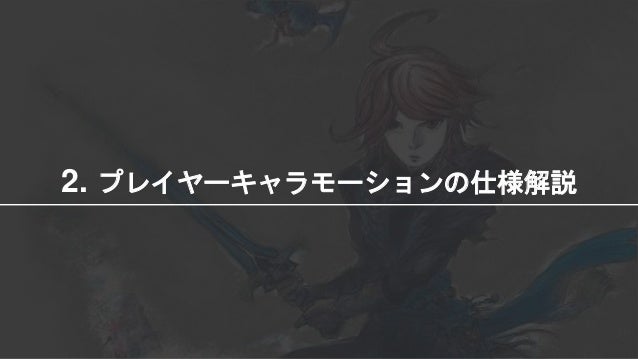 Cedec16 横スクロールarpg 追憶の青 における 2dキャラクターアニメーション 2dアニメの注意点とテクニック Cedec16 横スクロールarpg 追憶の青 における 2dキャラクターアニメーション 2dアニメの注意点とテクニック