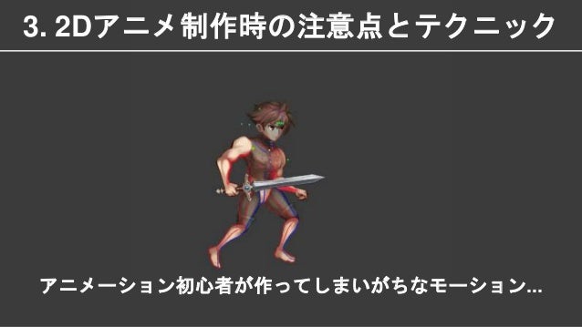 Cedec16 横スクロールarpg 追憶の青 における 2dキャラクターアニメーション 2dアニメの注意点とテクニック