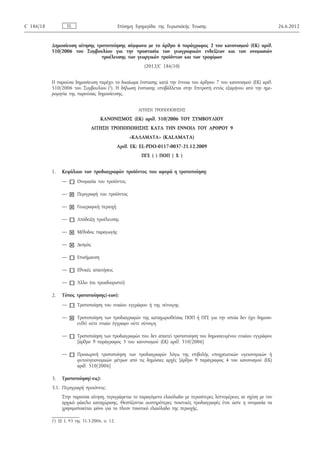 Δημοσίευση αίτησης τροποποίησης σύμφωνα με το άρθρο 6 παράγραφος 2 του κανονισμού (ΕΚ) αριθ.
510/2006 του Συμβουλίου για την προστασία των γεωγραφικών ενδείξεων και των ονομασιών
προέλευσης των γεωργικών προϊόντων και των τροφίμων
(2012/C 186/10)
Η παρούσα δημοσίευση παρέχει το δικαίωμα ένστασης κατά την έννοια του άρθρου 7 του κανονισμού (ΕΚ) αριθ.
510/2006 του Συμβουλίου (1). Η δήλωση ένστασης υποβάλλεται στην Επιτροπή εντός εξαμήνου από την ημε­
ρομηνία της παρούσας δημοσίευσης.
ΑΙΤΗΣΗ ΤΡΟΠΟΠΟΙΗΣΗΣ
ΚΑΝΟΝΙΣΜΟΣ (ΕΚ) αριθ. 510/2006 ΤΟΥ ΣΥΜΒΟΥΛΙΟΥ
ΑΙΤΗΣΗ ΤΡΟΠΟΠΟΙΗΣΗΣ ΚΑΤΑ ΤΗΝ ΕΝΝΟΙΑ ΤΟΥ ΑΡΘΡΟΥ 9
«ΚΑΛΑΜΑΤΑ» (KALAMATA)
Αριθ. ΕΚ: EL-PDO-0117-0037-21.12.2009
ΠΓΕ ( ) ΠΟΠ ( Χ )
1. Κεφάλαιο των προδιαγραφών προϊόντος που αφορά η τροποποίηση:
—  Ονομασία του προϊόντος
— ☒ Περιγραφή του προϊόντος
— ☒ Γεωγραφική περιοχή
—  Απόδειξη προέλευσης
— ☒ Μέθοδος παραγωγής
— ☒ Δεσμός
—  Επισήμανση
—  Εθνικές απαιτήσεις
—  Άλλο (να προσδιοριστεί)
2. Τύπος τροποποίησης(-εων):
—  Τροποποίηση του ενιαίου εγγράφου ή της σύνοψης
— ☒ Τροποποίηση των προδιαγραφών της καταχωρισθείσας ΠΟΠ ή ΠΓΕ για την οποία δεν έχει δημοσι­
ευθεί ούτε ενιαίο έγγραφο ούτε σύνοψη
—  Τροποποίηση των προδιαγραφών που δεν απαιτεί τροποποίηση του δημοσιευμένου ενιαίου εγγράφου
[άρθρο 9 παράγραφος 3 του κανονισμού (ΕΚ) αριθ. 510/2006]
—  Προσωρινή τροποποίηση των προδιαγραφών λόγω της επιβολής υποχρεωτικών υγειονομικών ή
φυτοϋγειονομικών μέτρων από τις δημόσιες αρχές [άρθρο 9 παράγραφος 4 του κανονισμού (ΕΚ)
αριθ. 510/2006]
3. Τροποποίηση(-εις):
3.1. Περιγραφή προιόντος:
Στην παρούσα αίτηση, περιγράφεται το παραγόμενο ελαιόλαδο με περισότερες λεπτομέρειες σε σχέση με τον
αρχικό φάκελο καταχώρισης. Θεσπίζονται αυστηρότερες ποιοτικές προδιαγραφές έτσι ώστε η ονομασία να
χρησιμοποιείται μόνο για το πλεον ποιοτικό ελαιόλαδο της περιοχής.
ELC 186/18 Επίσημη Εφημερίδα της Ευρωπαϊκής Ένωσης 26.6.2012
(1) ΕΕ L 93 της 31.3.2006, σ. 12.
 