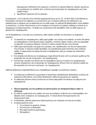 διαμοιρασμός καθηκόντων και εργασιών, συζήτηση σε τεχνικές διάχυσης, οδηγίες σχετικά με
τη συμπλήρωση του mobility tool, συζήτηση για το γλωσσάρι του προγράμματος που είναι
σχεδόν έτοιμο.
 Κρατήθηκαν πρακτικά από τις εργασίες.
Συγκεκριμένα, η C2 συνάντηση στην Ισπανία προγραμματίστηκε για τις 14 - 19 April 2018. Συζητήθηκαν με
λεπτομέρεια ζητήματα που αφορούν τις μετακινήσεις και τη στέγαση μαθητών και καθηγητών, και
καθορίστηκαν οι εργασίες και τα καθήκοντα για την κάθε χώρα. Οι μαθητές θα φιλοξενηθούν πέντε βράδια
σε οικογένειες, οι οποίες δεσμεύονται να τους παρέχουν τα γεύματα της ημέρας, ανάλογα με πάντα με το
πρόγραμμα των δραστηριοτήτων. Τα έξοδα των μετακινήσεων θα καλυφθούν από την κάθε χώρα με τα
χρήματα του προγράμματος.
Για να διασφαλιστεί η επιτυχία της συνάντησης, κάθε εταίρος ανέλαβε να υλοποιήσει τις παρακάτω
εργασίες:
 Το τραγούδι του προγράμματος: κάθε χώρα γράφει τους στίχους στα αγγλικά, οι οποίοι θα πρέπει
να περιλαμβάνουν πέντε βασικές λέξεις (together, creativity, digital, respect, arts) και ηχογραφεί
το τραγούδι της (μέγιστη διάρκεια 3 λεπτά). Η τελική επιλογή θα γίνει στην Ισπανία.
 Κάθε χώρα προετοιμάζει ένα χορό είτε μοντέρνο, είτε παραδοσιακό, που θα τον παρουσιάσει
στην Ισπανία. Η ισπανική ομάδα θα διδάξει τον παραδοσιακό χορό Sevillanas στην υπόλοιπη
ομάδα. Η παρουσίαση των χορών θα γίνει σε διαφορετικά μέρη με ιστορικό και πολιτιστικό
ενδιαφέρον.
 Ένα εκπαιδευτικό βίντεο για το πρόγραμμα magix deluxe θα γίνει από την ισπανική ομάδα και θα
αναρτηθεί στο site και το twinspace του προγράμματος.
 Ένα δεύτερο εκπαιδευτικό βίντεο για την ηχογράφηση ήχων με τη χρήση του προγράμματος
vocaroo απαραίτητου για το γλωσσάρι του προγράμματος, θα γίνει από την ελληνική ομάδα και
θα αναρτηθεί στο site και το twinspace του προγράμματος.
Δόθηκαν βεβαιώσεις παρακολούθησης και υπογράφτηκαν έγγραφα κινητικότητας Europass.
 Το απόγευμα οι καθηγητές συμμετείχαν σε εργαστήριο παραδοσιακής φινλανδικής κουζίνας και
ανάγνωσης QR κωδικών στην ειδικά εξοπλισμένη αίθουσα μαγειρικής του σχολείου.
 Οι καθηγητές έδωσαν επίσης συνέντευξη σε τοπική εφημερίδα στα πλαίσια της διάχυσης του
προγράμματος
 Πρωινό εργαστήρι για τους μαθητές και προετοιμασία του αποχαιρετιστήριου πάρτι το
απόγευμα
 Οι μαθητές εργάστηκαν στις ομάδες τους για να μοντάρουν τα βίντεο και τις φωτογραφίες που
έβγαλαν κατά τη διάρκεια του προγράμματος. Το τελικό βίντεο θα παρουσιαστεί στο
απογευματινό σόου.
 Οι Φινλανδοί μαθητές οργάνωσαν δραστηριότητες και ετοίμασαν τα σνακ για το πάρτι.
 Οι δραστηριότητες ήταν:
 Το μυστήριο του χαμένου πίνακα,
 Ένα κουίζ για τη Φινλανδία,
 Μια δραστηριότητα χειροτεχνίας,
 Μεταμφίεση,
 