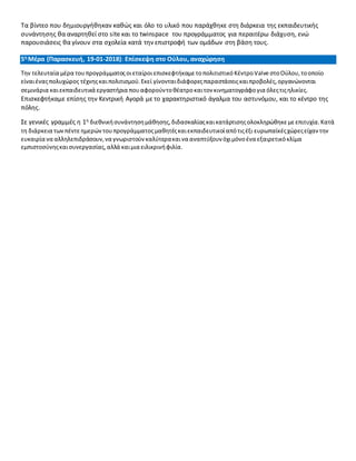 Τα βίντεο που δημιουργήθηκαν καθώς και όλο το υλικό που παράχθηκε στη διάρκεια της εκπαιδευτικής
συνάντησης θα αναρτηθεί στο site και το twinspace του προγράμματος για περαιτέρω διάχυση, ενώ
παρουσιάσεις θα γίνουν στα σχολεία κατά την επιστροφή των ομάδων στη βάση τους.
5η Μέρα (Παρασκευή, 19-01-2018): Επίσκεψη στο Ούλου, αναχώρηση
Την τελευταία μέρα τουπρογράμματοςοιεταίροιεπισκεφτήκαμε τοπολιτιστικό ΚέντροValve στοΟύλου,τοοποίο
είναιέναςπολυχώρος τέχνηςκαιπολιτισμού.Εκεί γίνονταιδιάφορεςπαραστάσειςκαιπροβολές,οργανώνονται
σεμινάρια καιεκπαιδευτικά εργαστήρια πουαφορούντοθέατροκαιτον κινηματογράφο για όλεςτιςηλικίες.
Επισκεφτήκαμε επίσης την Κεντρική Αγορά με το χαρακτηριστικό άγαλμα του αστυνόμου, και το κέντρο της
πόλης.
Σε γενικές γραμμές η 1η διεθνικήσυνάντησημάθησης,διδασκαλίαςκαικατάρτισηςολοκληρώθηκεμεεπιτυχία.Κατά
τη διάρκεια των πέντε ημερών τουπρογράμματοςμαθητέςκαιεκπαιδευτικοίαπότιςέξι ευρωπαϊκέςχώρεςείχαντην
ευκαιρία να αλληλεπιδράσουν,να γνωριστούνκαλύτερακαινα αναπτύξουν όχιμόνοένα εξαιρετικόκλίμα
εμπιστοσύνηςκαισυνεργασίας,αλλά καιμια ειλικρινήφιλία.
 