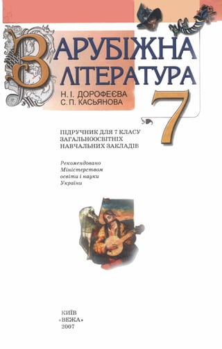 7 zarubijna dorofeeva