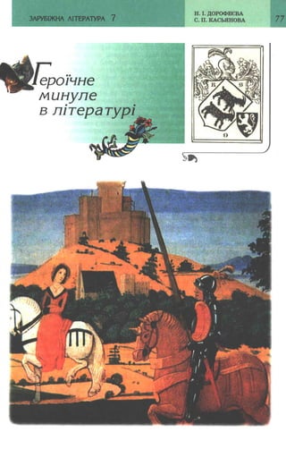 7 zarubijna dorofeeva