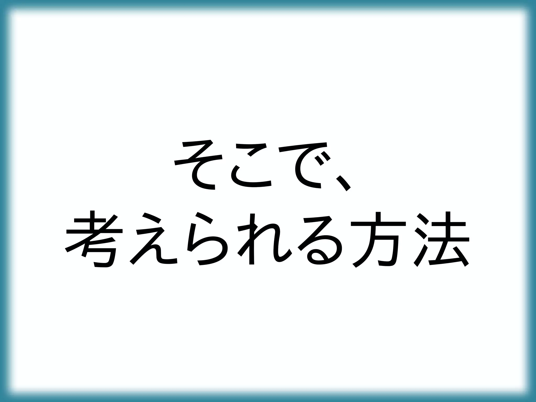 そこで、
考えられる方法
 