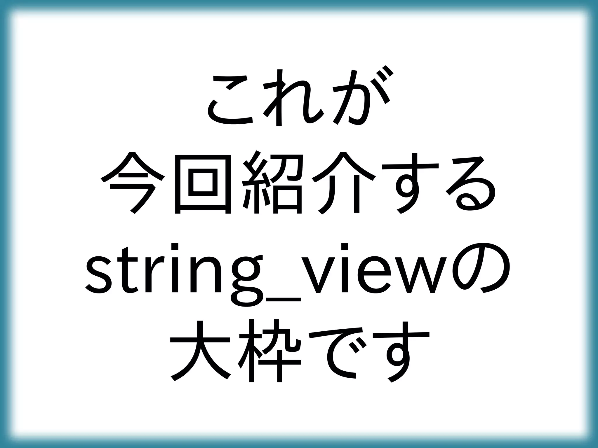 これが
今回紹介する
string_viewの
大枠です
 