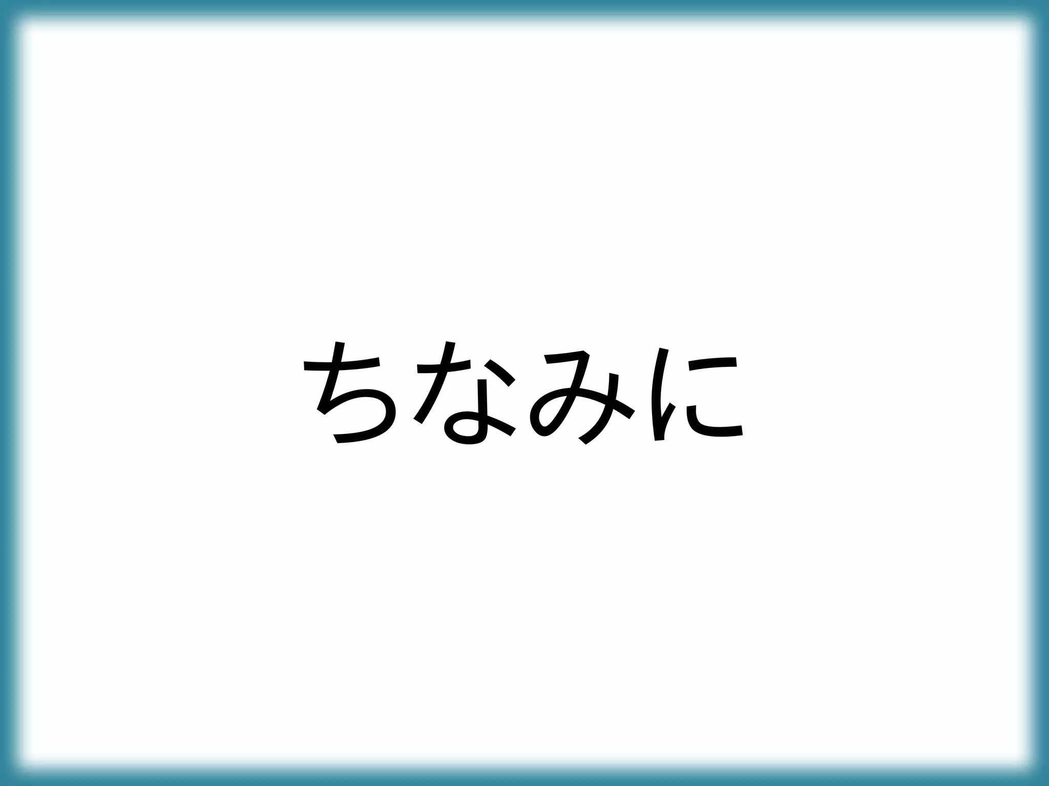 ちなみに
 