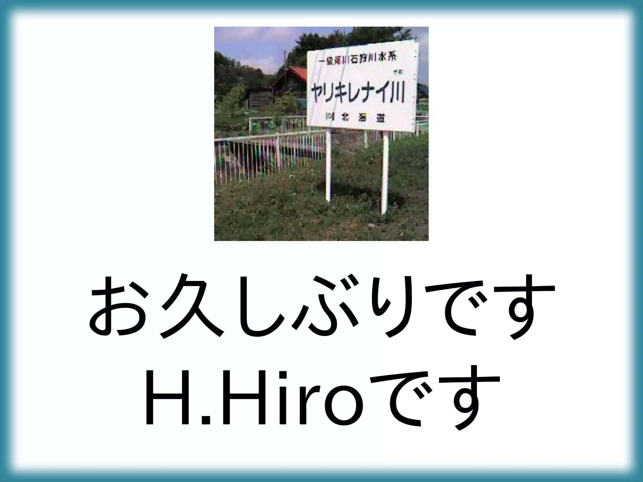 お久しぶりです
H.Hiroです
 