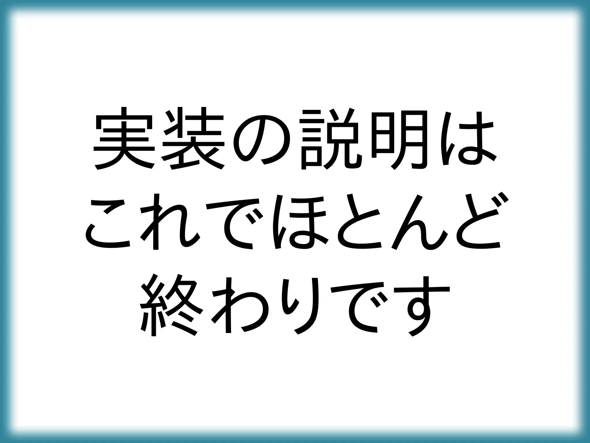 実装の説明は
これでほとんど
終わりです
 