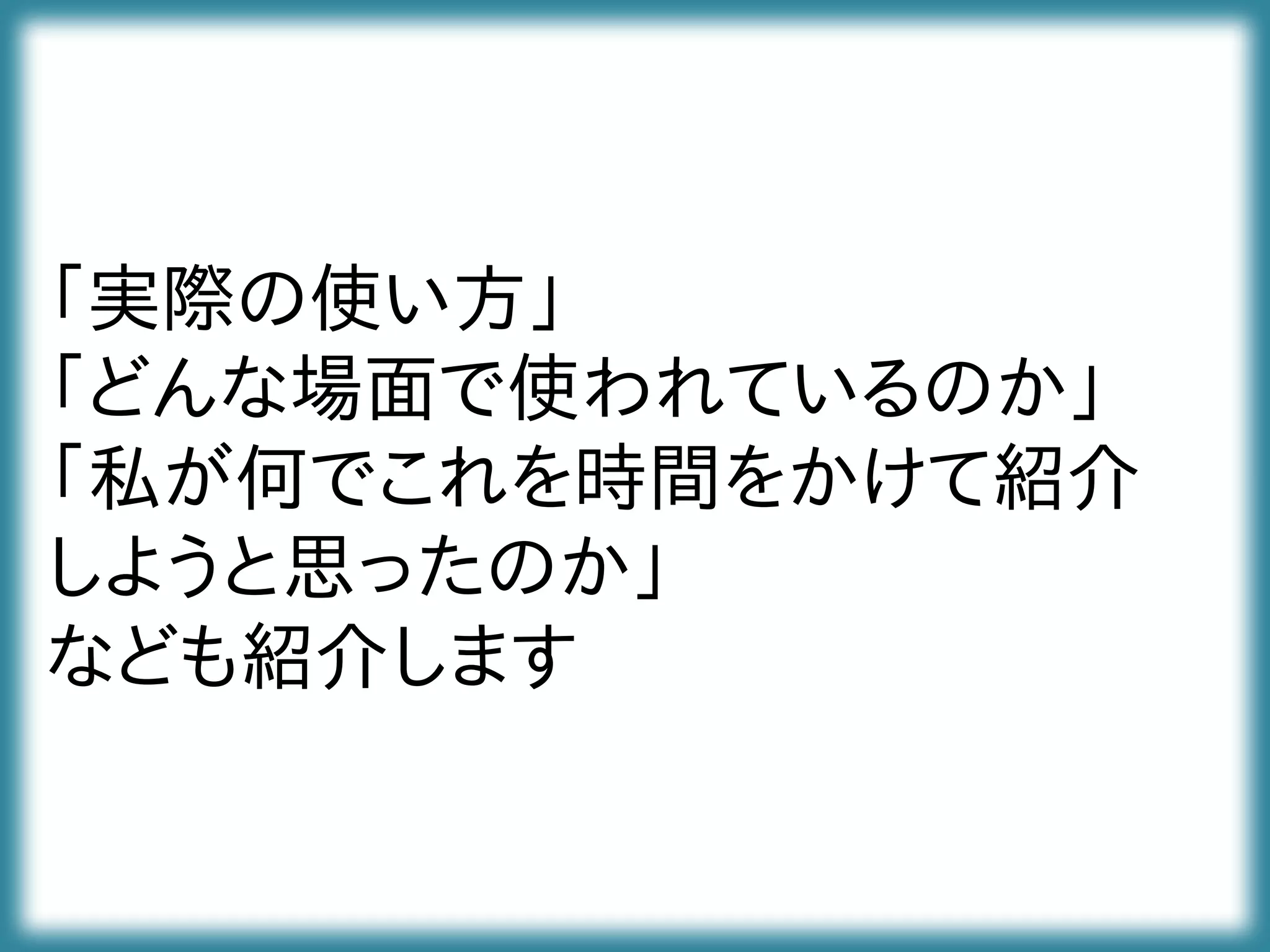「実際の使い方」
「どんな場面で使われているのか」
「私が何でこれを時間をかけて紹介
しようと思ったのか」
なども紹介します
 