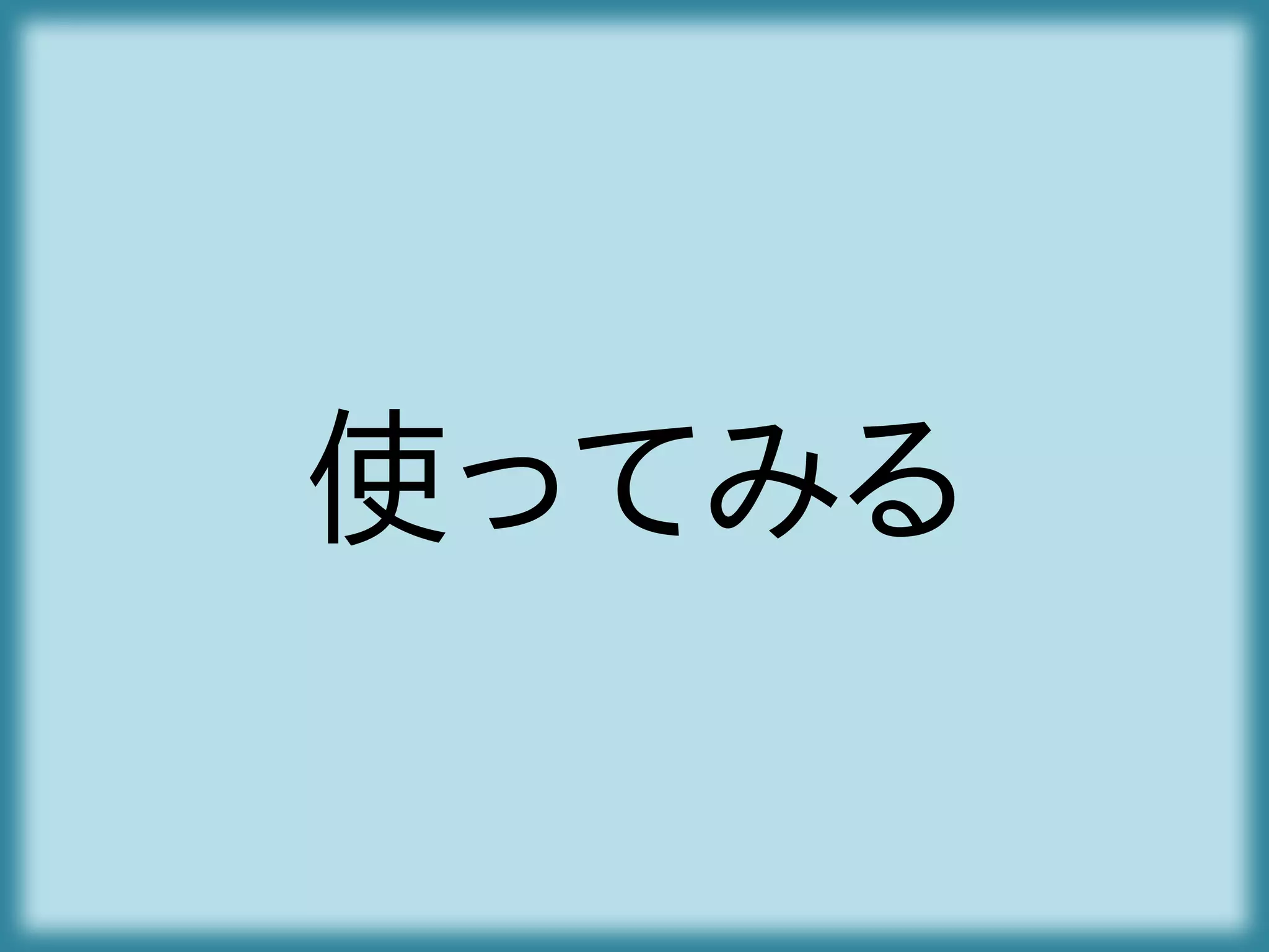 使ってみる
 