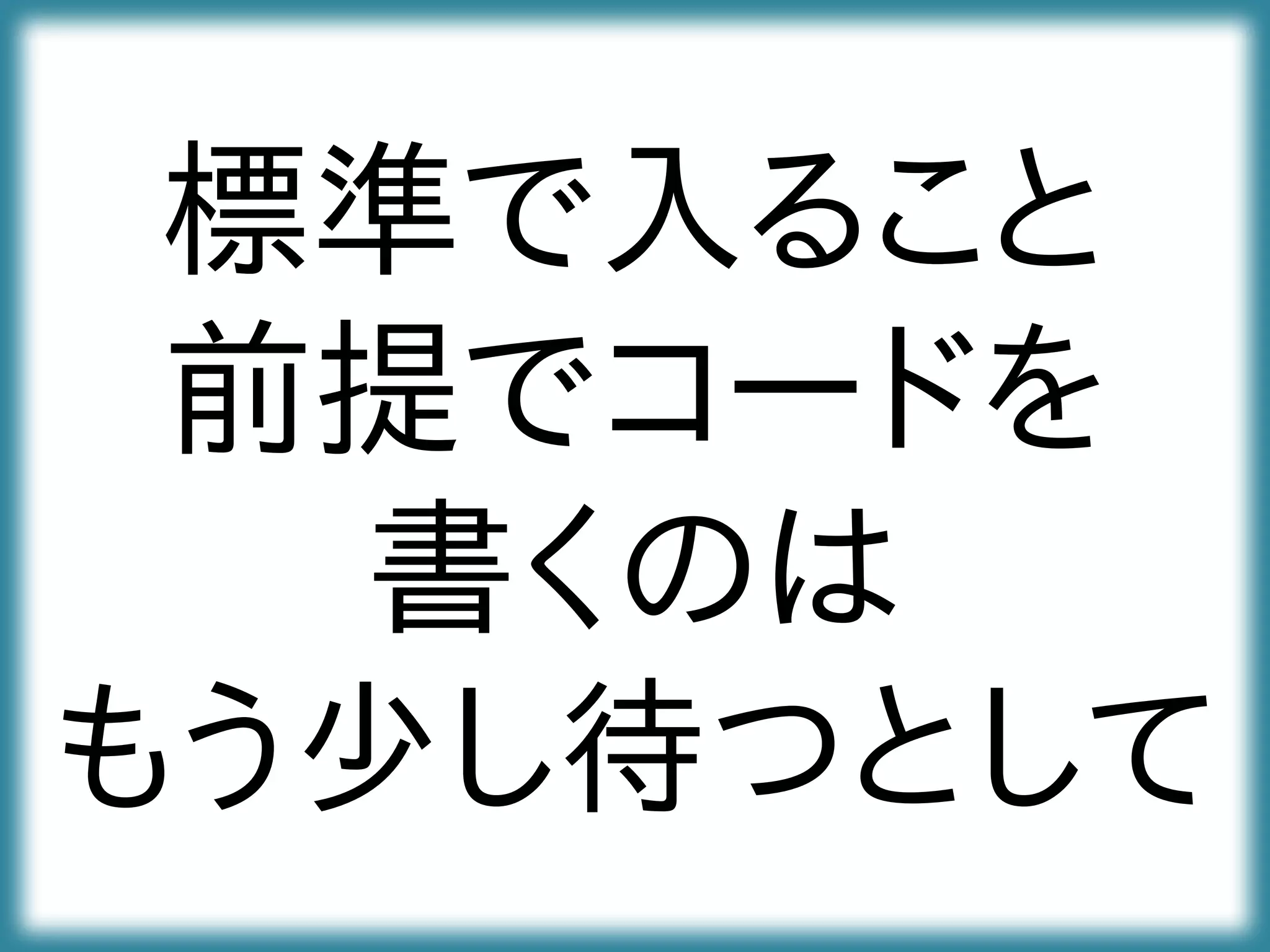 標準で入ること
前提でコードを
書くのは
もう少し待つとして
 