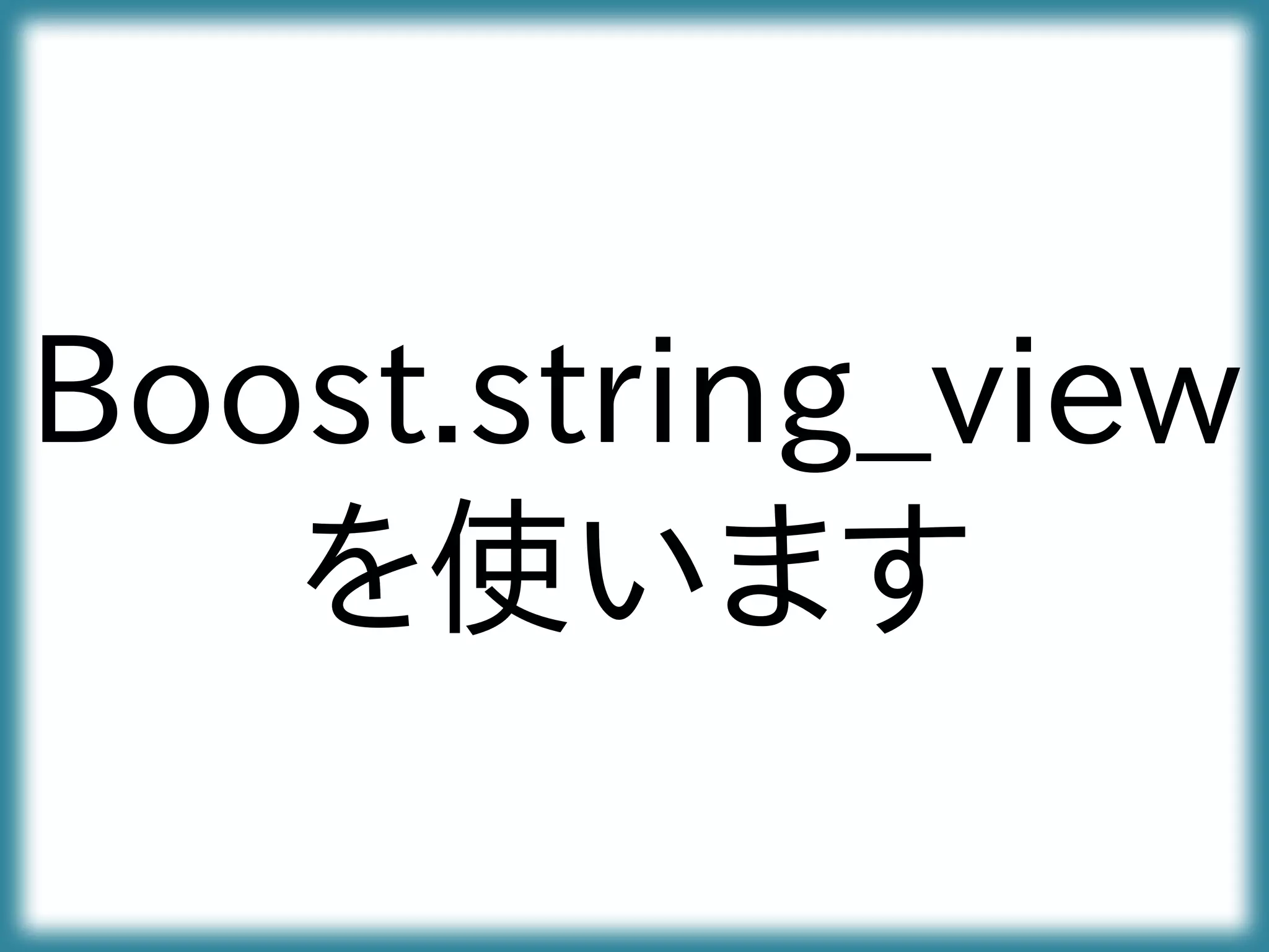 Boost.string_view
を使います
 