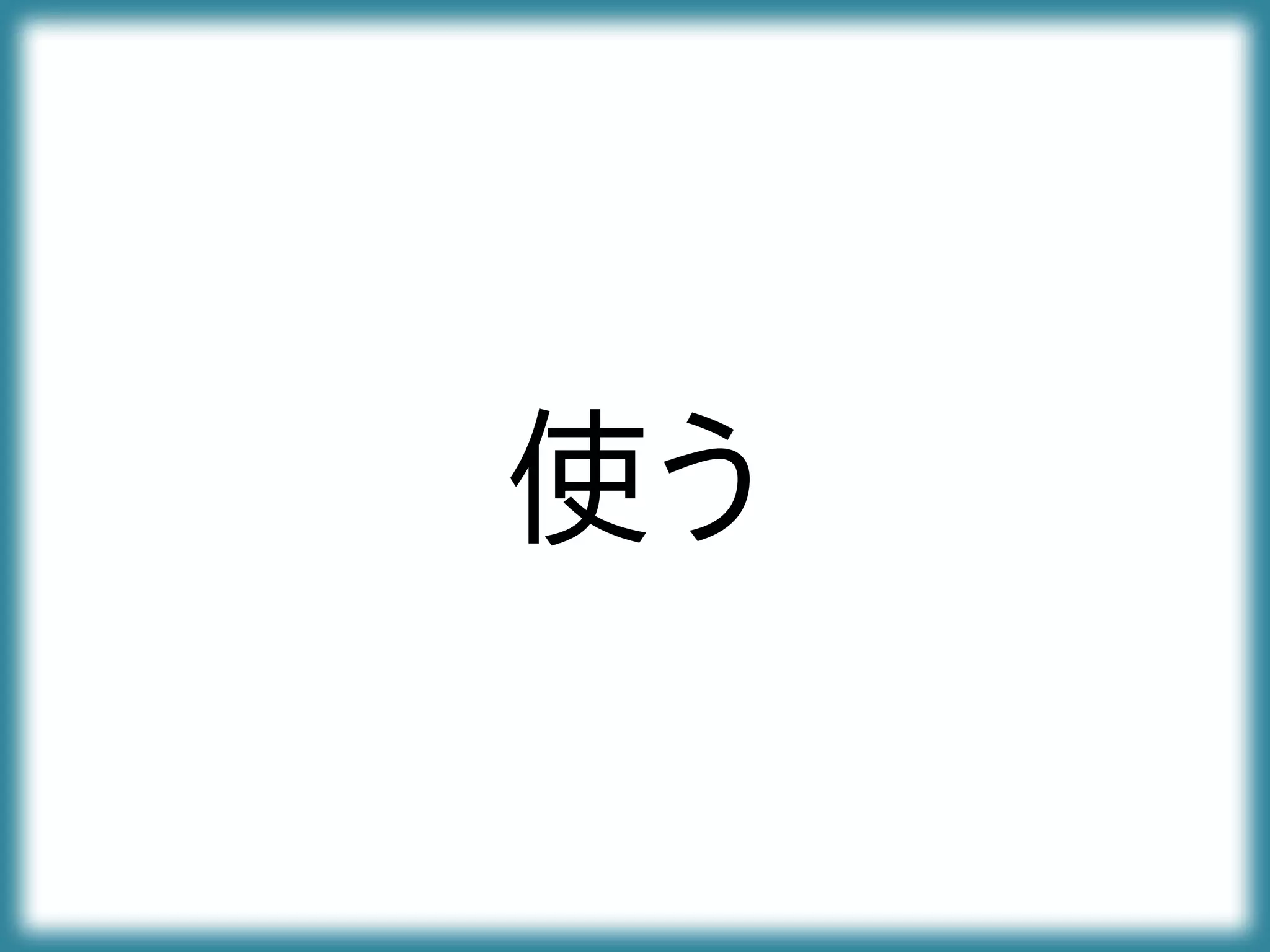 使う
 