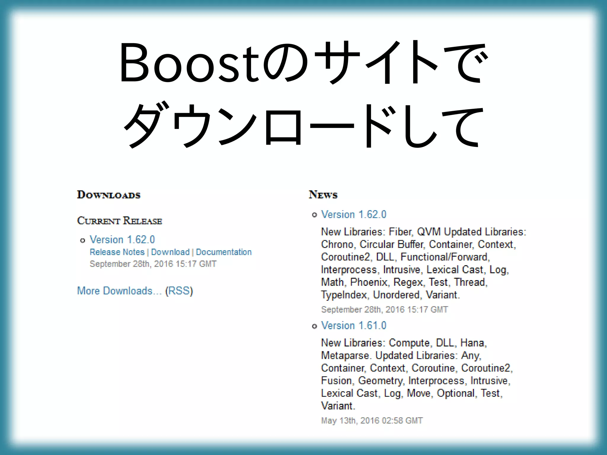 Boostのサイトで
ダウンロードして
 