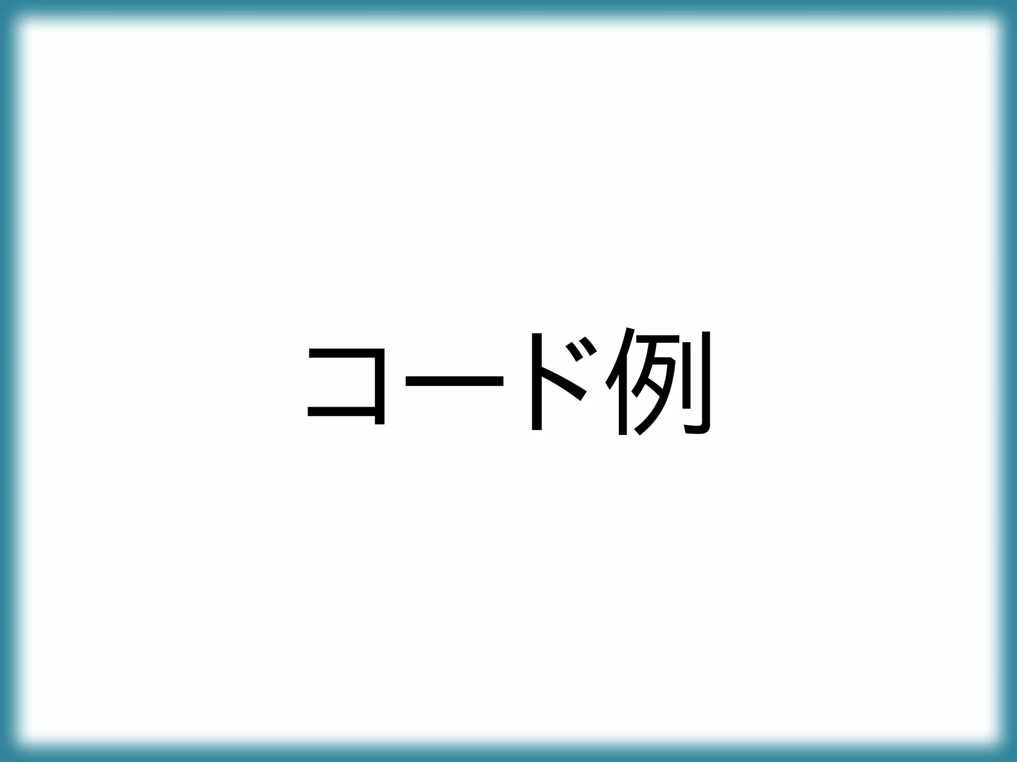 コード例
 