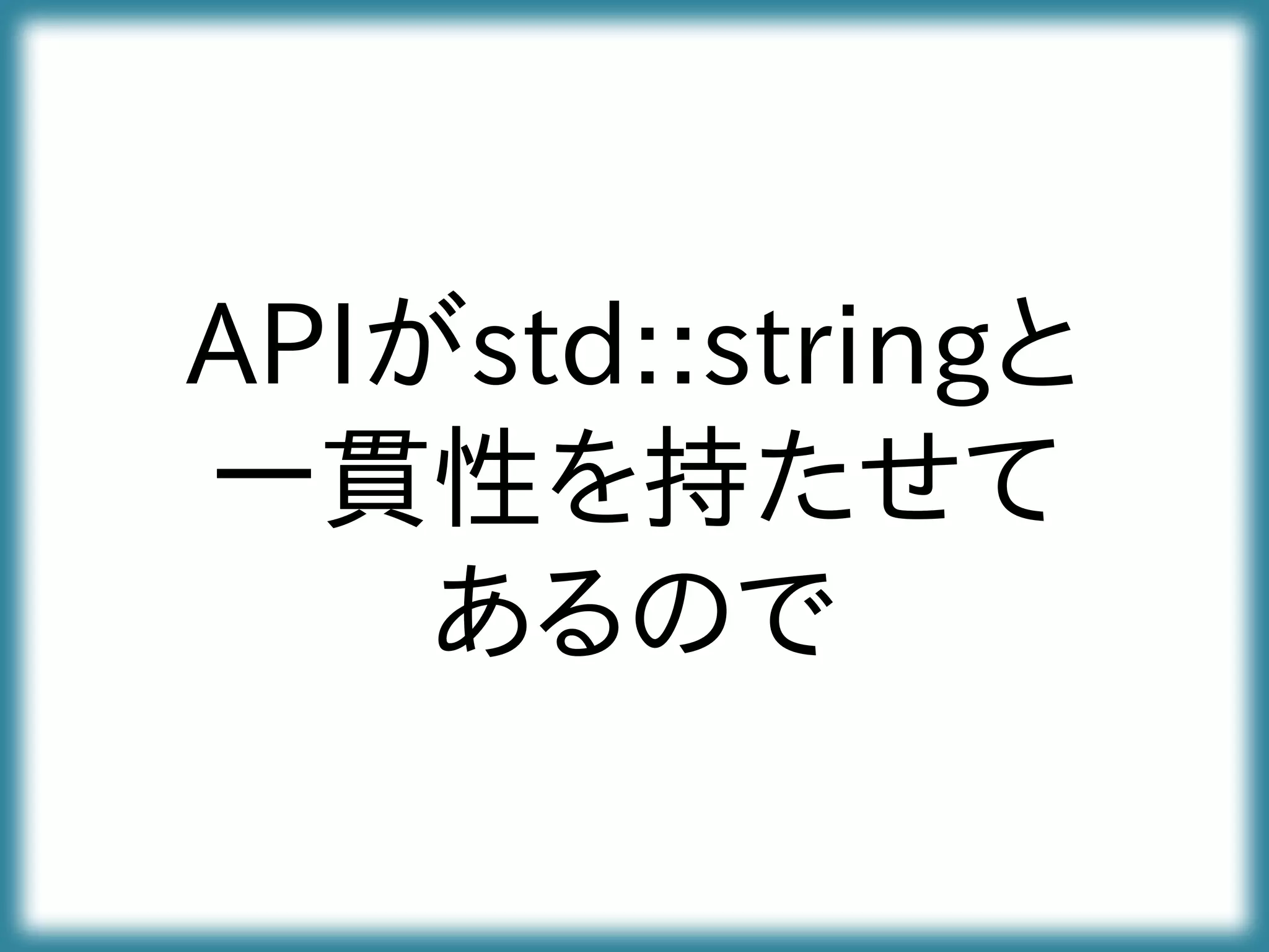 APIがstd::stringと
一貫性を持たせて
あるので
 