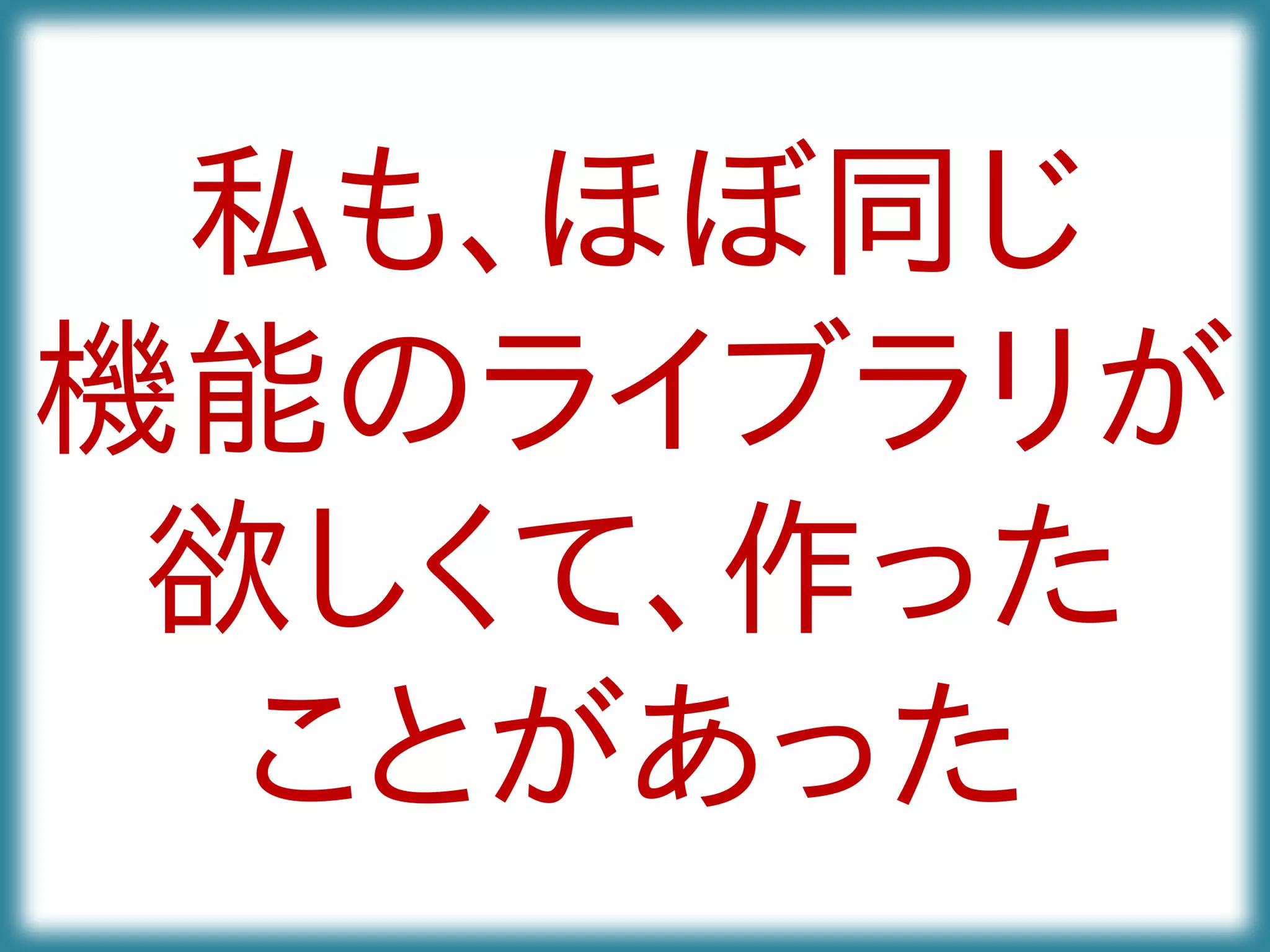私も、ほぼ同じ
機能のライブラリが
欲しくて、作った
ことがあった
 