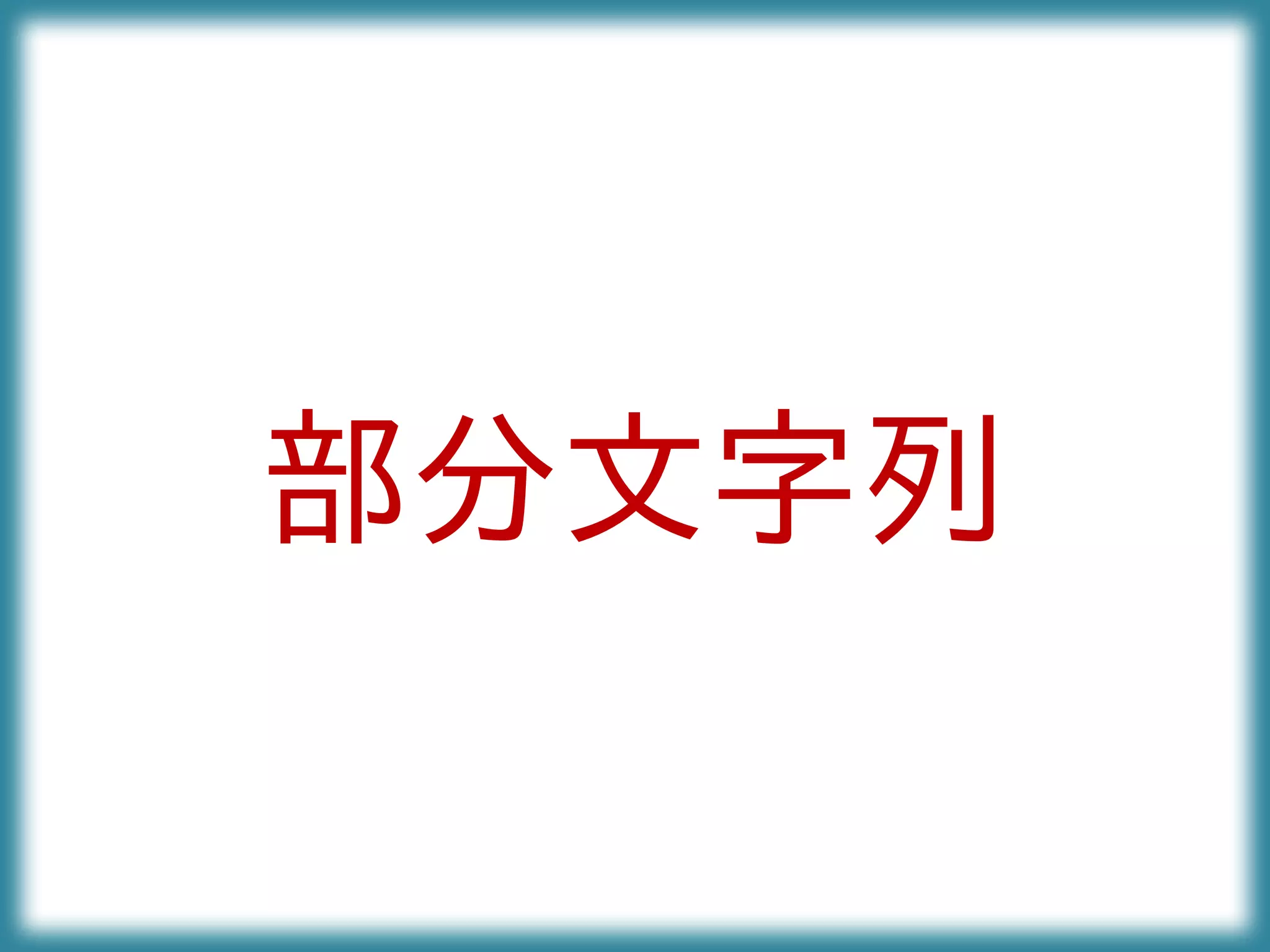 部分文字列
 