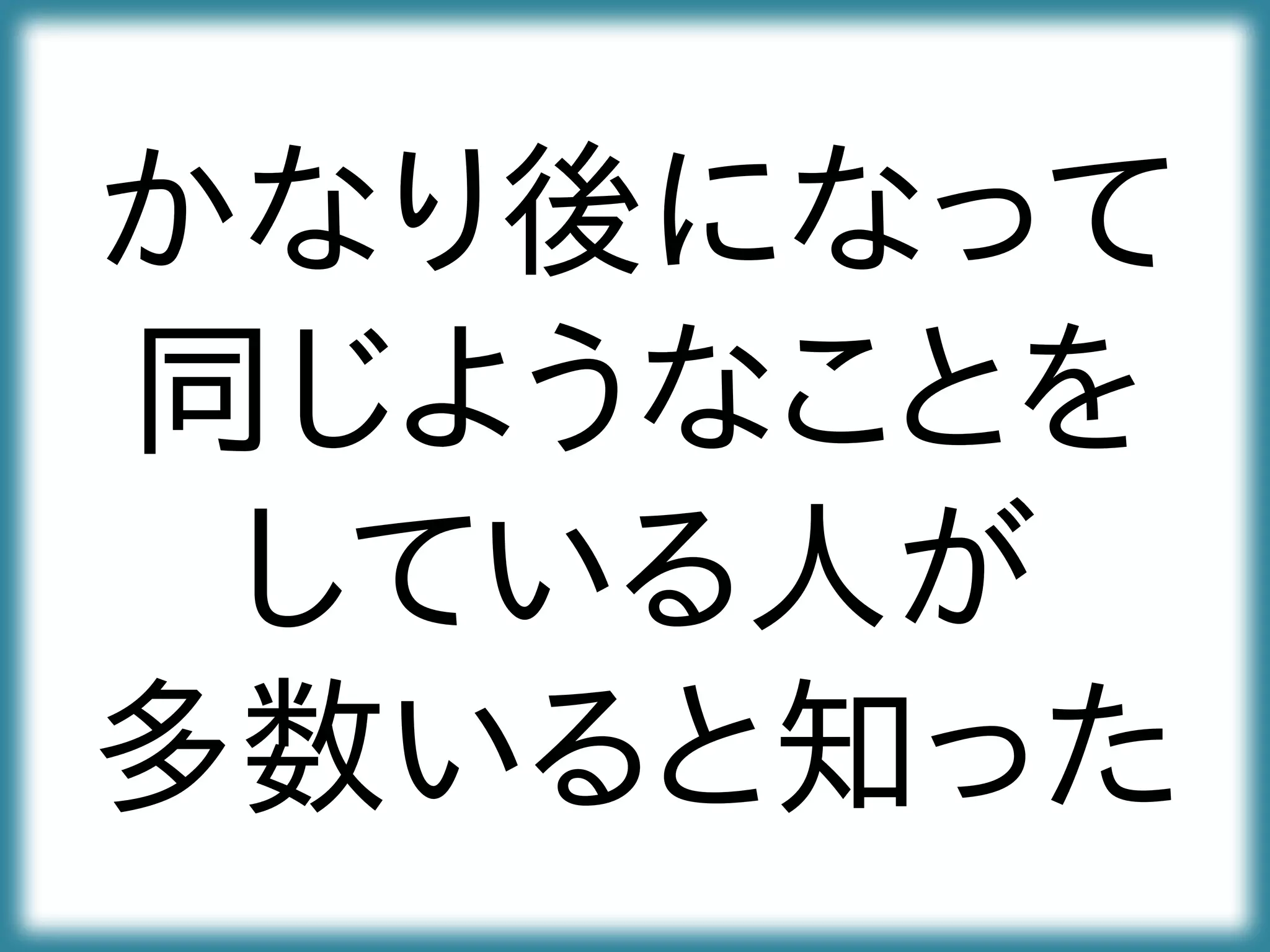 かなり後になって
同じようなことを
している人が
多数いると知った
 