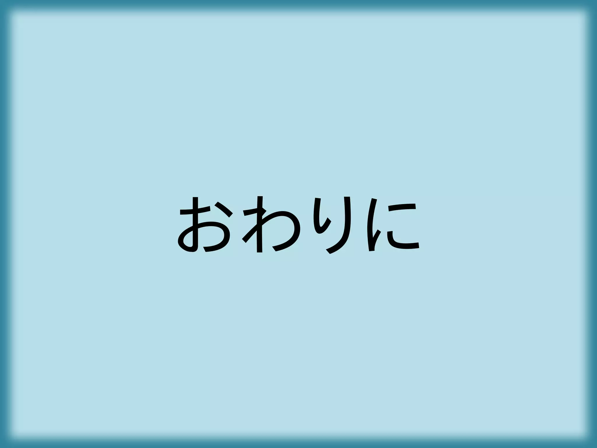 おわりに
 
