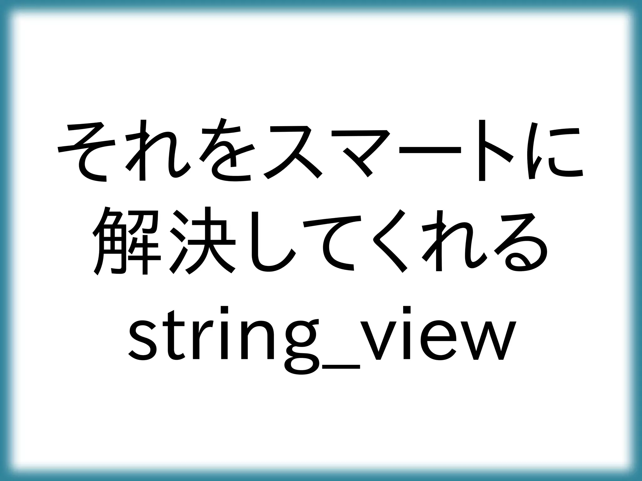 それをスマートに
解決してくれる
string_view
 