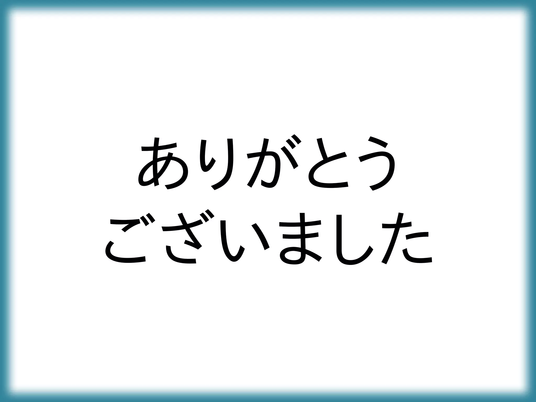 ありがとう
ございました
 