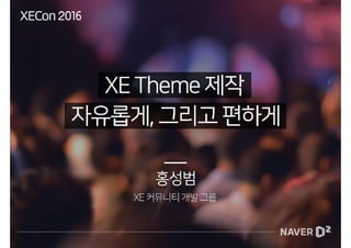 [XECon2016] C-2 홍성범 XE3 Theme 제작 - 자유롭게, 그리고 편하게