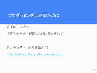 C言語講習会資料 後半
