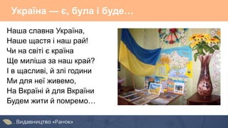 Україна — є, була і буде…
Наша славна Україна,
Наше щастя і наш рай!
Чи на світі є країна
Ще миліша за наш край?
І в щасливі, й злі години
Ми для неї живемо,
На Вкраїні й для Вкраїни
Будем жити й помремо…
 