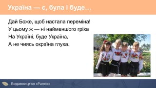 Україна — є, була і буде…
Дай Боже, щоб настала переміна!
У цьому ж — ні найменшого гріха
На Україні, буде Україна,
А не чиясь окраїна глуха.
 