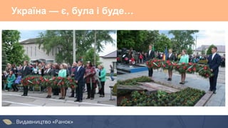 Україна — є, була і буде…
 