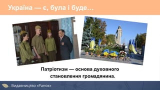 Україна — є, була і буде…
 