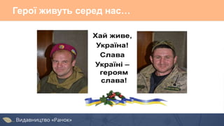 Герої живуть серед нас…
 