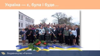 Україна — є, була і буде…
 